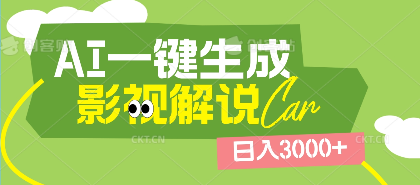 2025 年颠覆创作认知！AI 影视解说神器降临，十秒闪电产出爆款原创视频，一键铺满全网平台！日入3000 +-副业之家