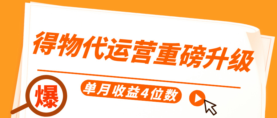 得物代运营重磅升级，每天十分钟，单月收益4位数-副业之家