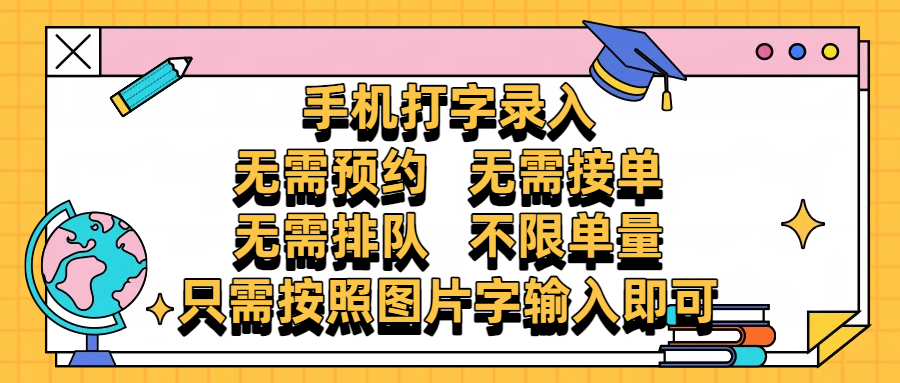 手机打字录入，零门槛24小时都可以做，不需要预约 、不需要接单、不需要排队 、项目不限量，按照图片的字输入即可-副业之家