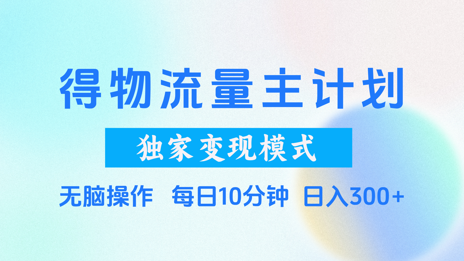 得物流量主计划，独家变现模式，轻松上手，日入300+-副业之家