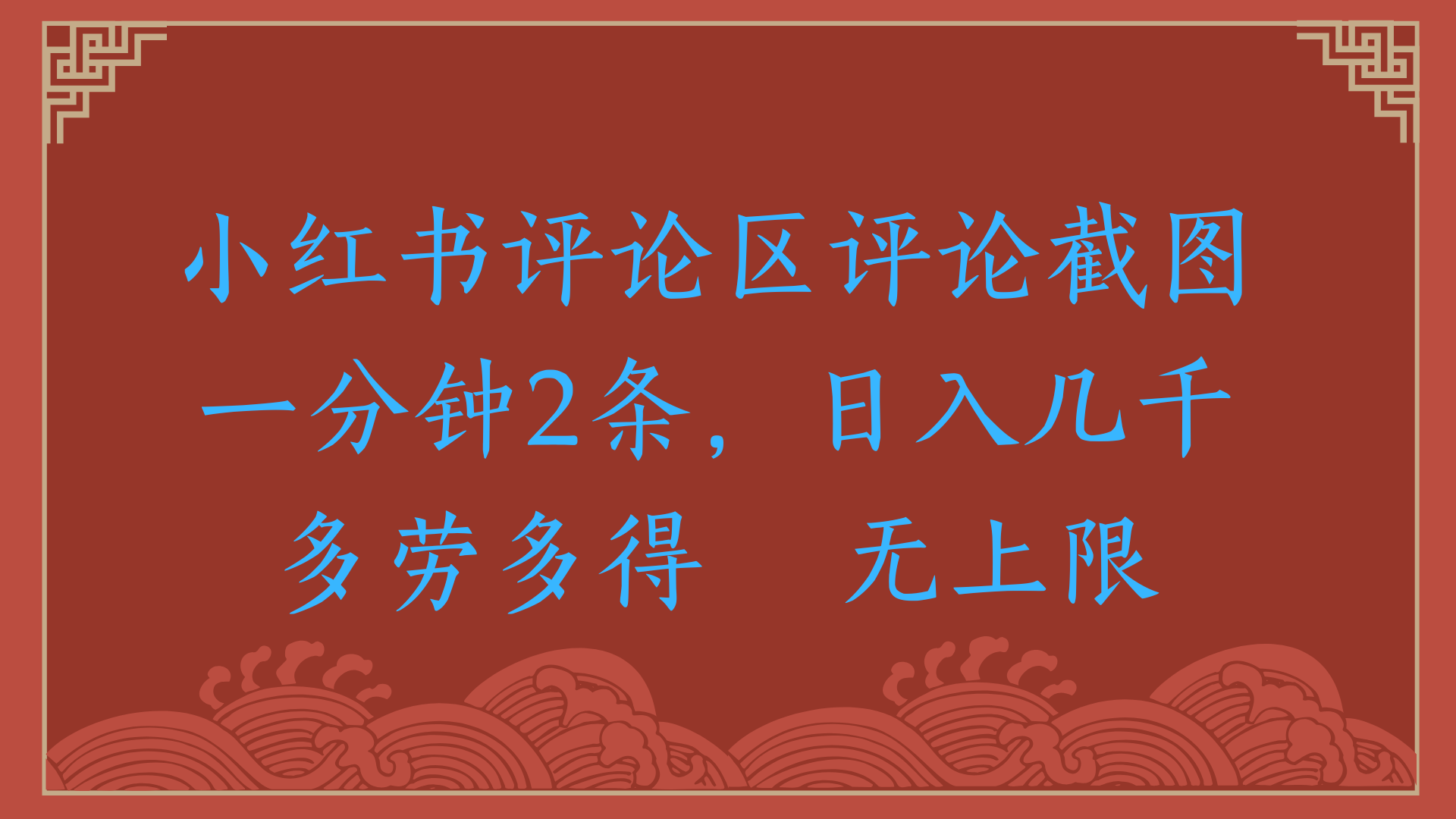 小红书评论区评论截图一分钟2条，日入几千，无上限，多劳多得-副业之家
