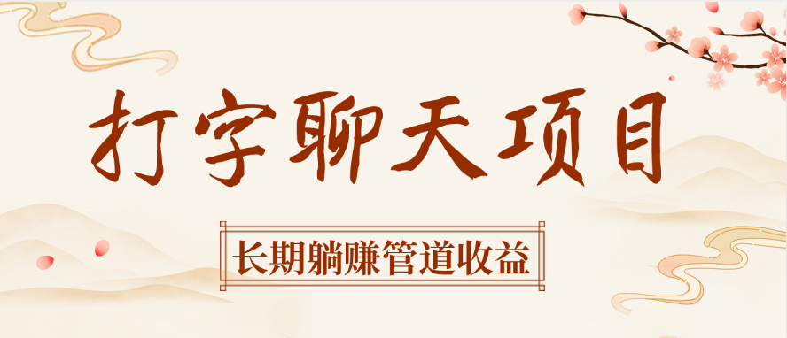 打字聊天项目长期躺赚管道收益-副业之家