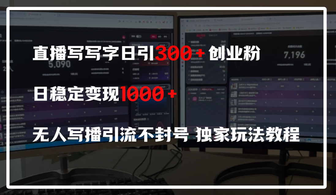 直播写写字日引300+创业粉，日稳定变现600+，无人写播引流不封号，独家玩法教程-副业之家