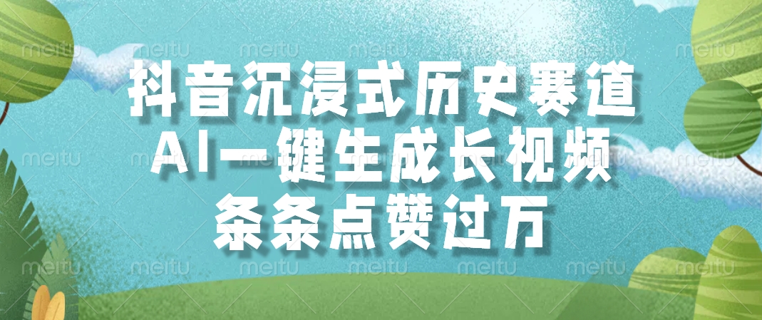 抖音沉浸式历史赛道，AI一键生成长视频，条条点赞过万-副业之家