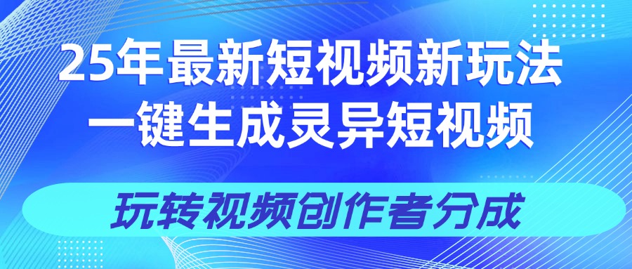 25年视频号新玩法 一键生成AI爆款机器人视频，单日轻松变现四位数-副业之家