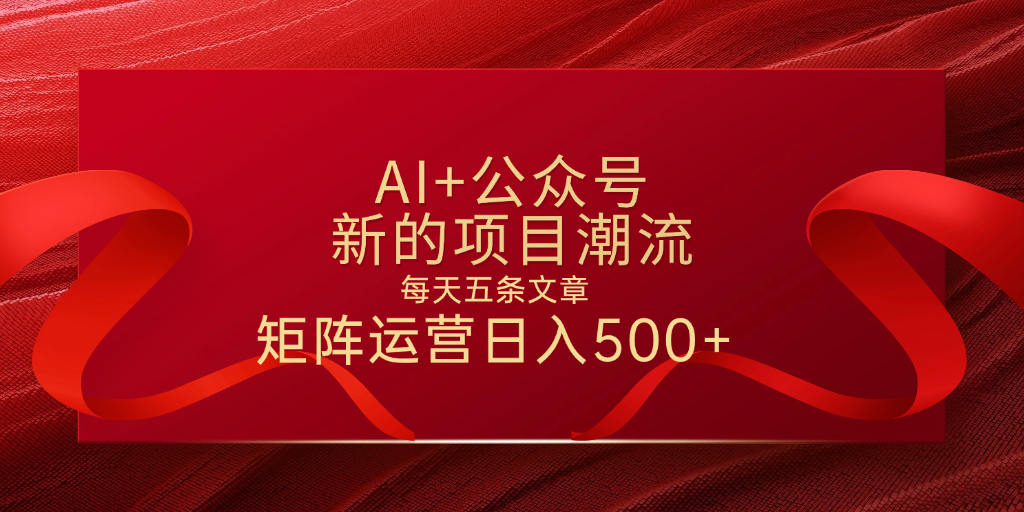AI+公众号 每天五条 轻松实现日入500+-副业之家
