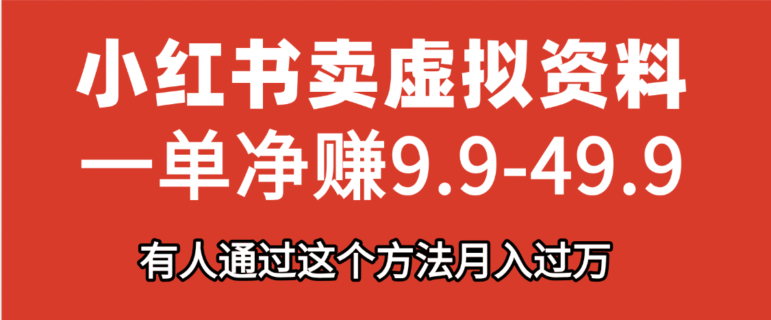 小红书卖虚拟资料，一单净赚9.9-49.9之间，日入500+-副业之家
