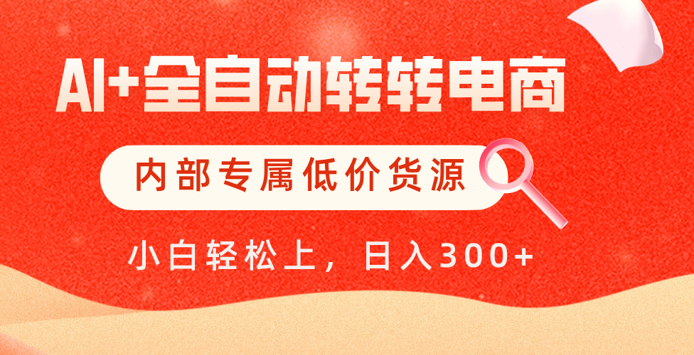 【AI+全自动转转电商】内部专属低价货源，全网首发，单日轻松变现500+-副业之家