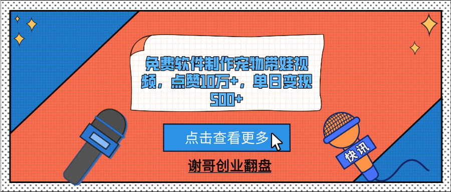 免费软件制作宠物带娃视频，点赞10万+，单日变现500+-副业之家