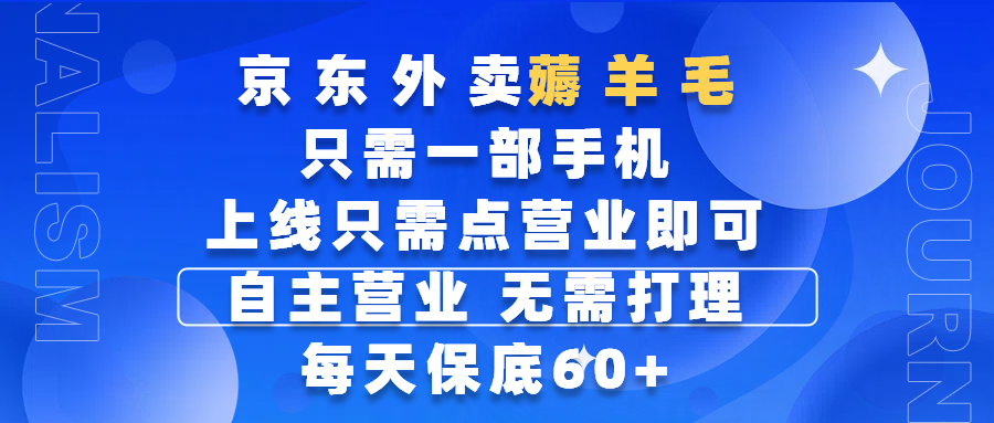 京东外卖薅羊毛，只需一部手机随时随地皆可操作，每天上线只需动动手指点营业即可，自主营业，无需打理，每天保底60+，赚钱是如此简单-副业之家