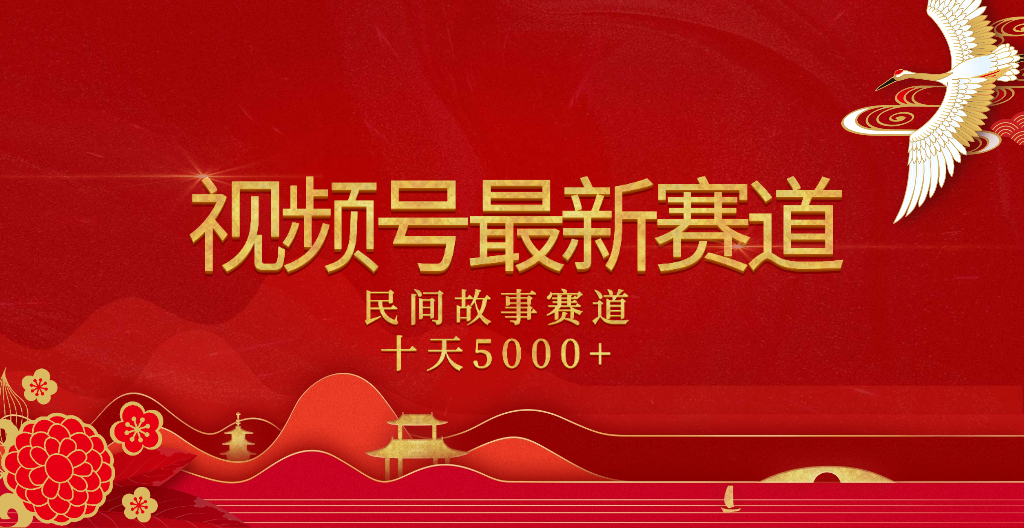 2025年最新赛道 民间故事赛道十天变现5000+-副业之家
