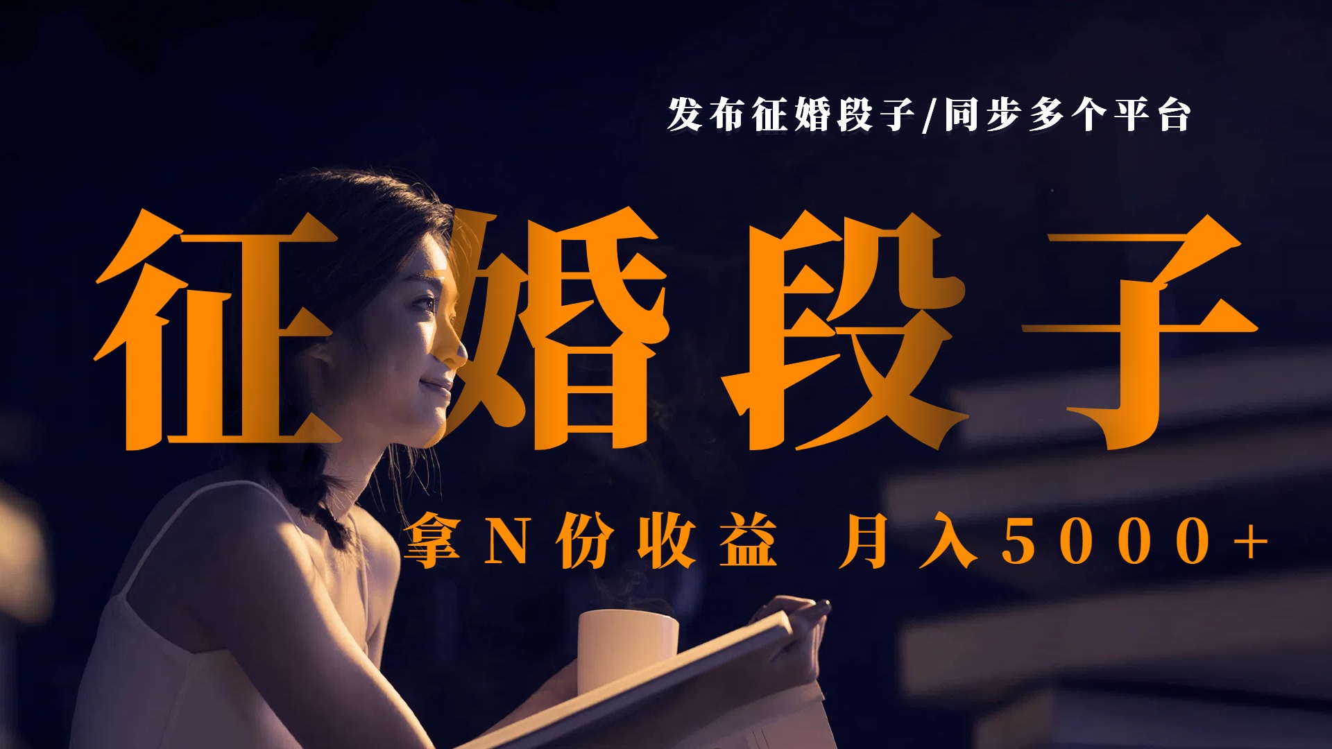 发布征婚段子，同步多个平台，拿N份收益，月入5000+-副业之家