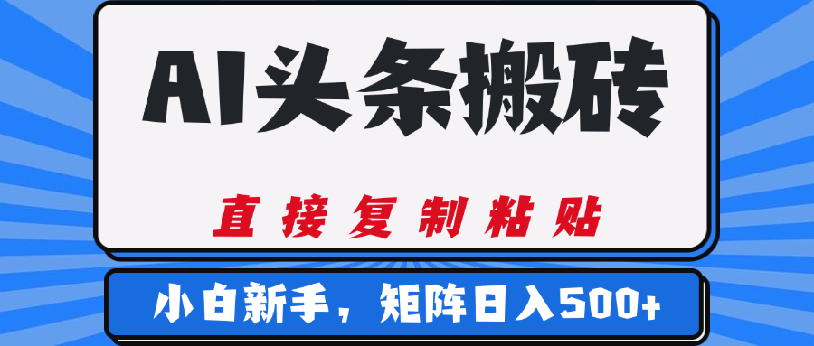 AI头条搬砖，几分钟一篇，零门槛，可矩阵放大，小白轻松500+-副业之家
