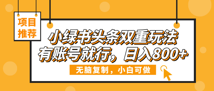 小绿书头条双重玩法，有账号就行，日入800+-副业之家