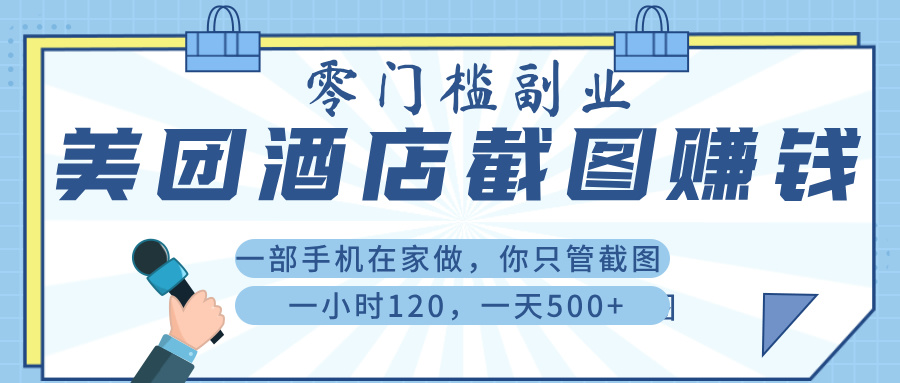 美 团 酒店截 图 ， 一部手机在家做， 你只管 截 图 ， 一小 时 120 ， 一天 500+-副业之家