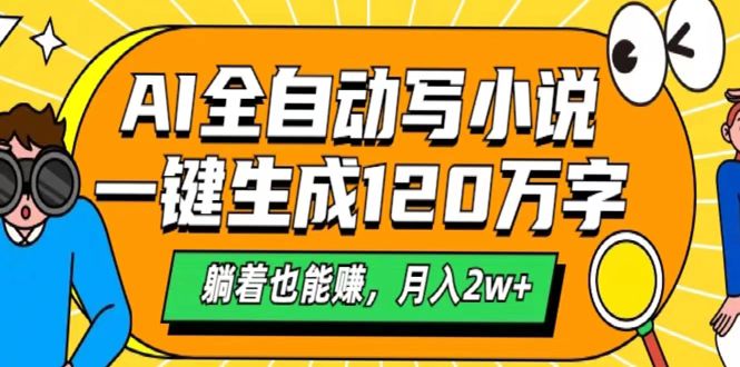 AI工具写小说，一键生成120万字，躺着也能赚，月入2w+-副业之家