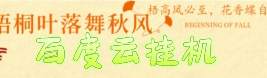 百度云最新稳定四开玩法，（单窗口18，窗口可无限开）最新稳定模拟器玩法。-副业之家