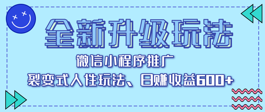 全新升级玩法，微信小程序推广，裂变式人性玩法，日赚收益600+-副业之家