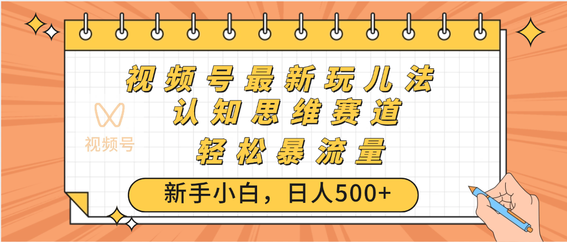 视频号爆火玩法，ai认知思维带货、简单操作，日入500+月入过万-副业之家