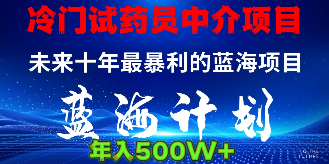 暴力冷门试药员中介日5000+-副业之家