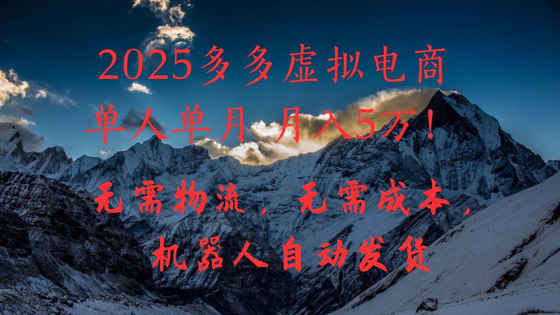 2025多多虚拟电商单人单月月入5万，无需物流，无需成本，机器人自动发货！-副业之家
