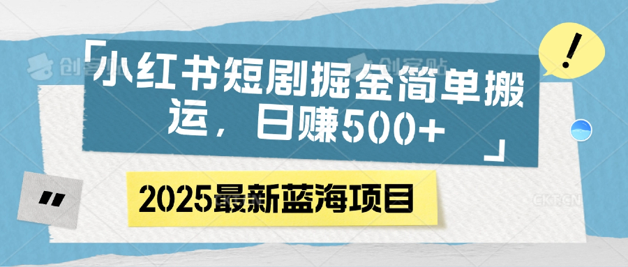 小红书短剧掘金，简单搬运，日赚500+-副业之家