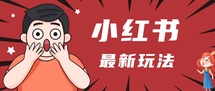 小红书人最新玩法，一条笔记点赞3W+，轻松日入1000+，小白秒上手-副业之家