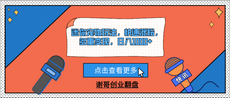 迷你宠物玩法，快速涨粉，多重变现，日入1000+-副业之家