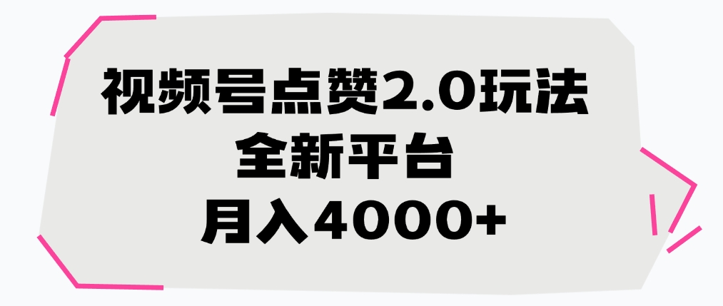 视频号点赞2.0玩法，全新平台， 月入4000+-副业之家