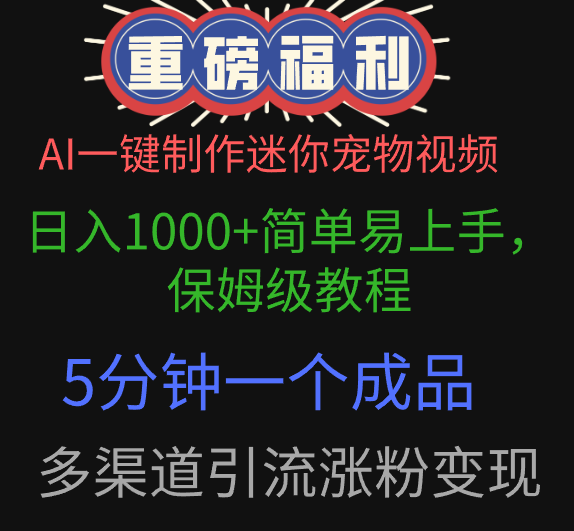 AI一键制作迷你宠物视频，日入1000+简单易上手，保姆级教程，5分钟一个成品，多渠道引流涨粉变现-副业之家