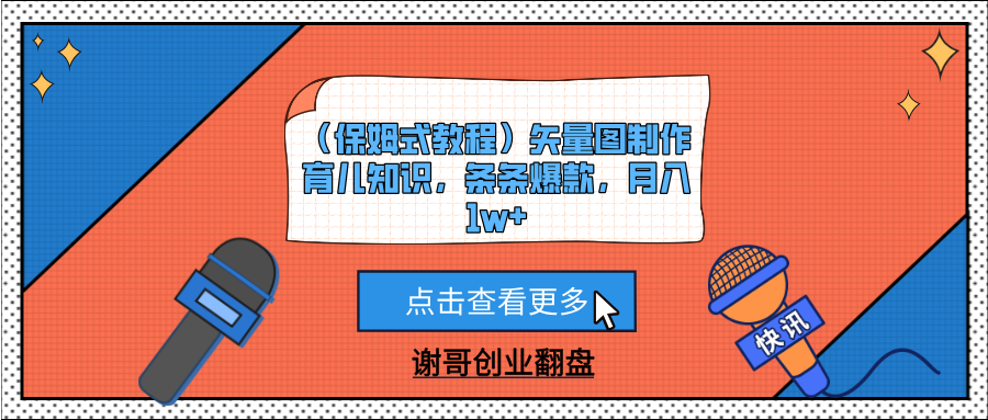 （保姆式教程）矢量图制作育儿知识，条条爆款，月入1w+-副业之家