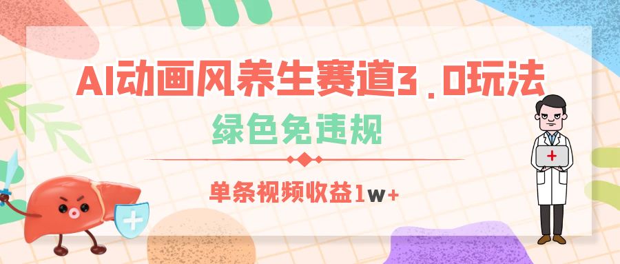 AI动画风养生赛道3.0玩法，绿色免违规，单条视频收益1w+-副业之家