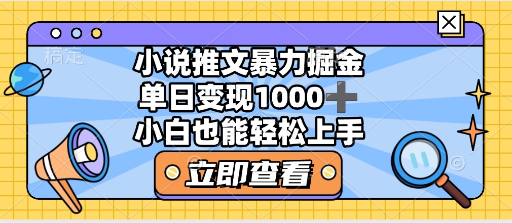 2025年小说推文暴力玩法，单日收益1000+，小白看完即可上手-副业之家
