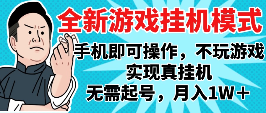 2025最新独家游戏搬砖，单手机操作，全自动挂机，无需玩游戏，月入1W+-副业之家