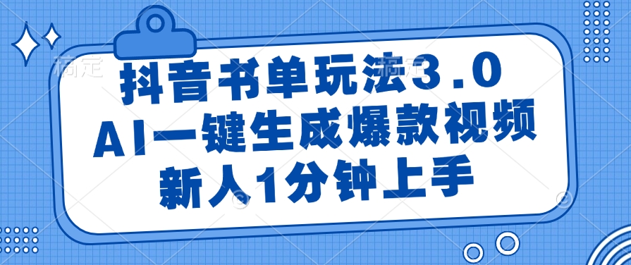 抖音书单玩法3.0，AI一键生成爆款视频，新人1分钟上手-副业之家