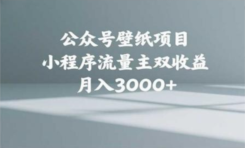 公众号小绿书头像壁纸搬运玩法，小程序流量主双收益，月入3000+-副业之家