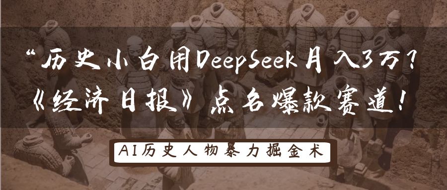 “历史小白用DeepSeek月入3万？《经济日报》点名爆款赛道！-副业之家