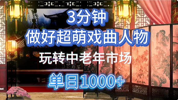 用Ai制作Q版戏剧人物手把手教你吃透中老年经济，5分钟一个成品，多渠道变现-副业之家