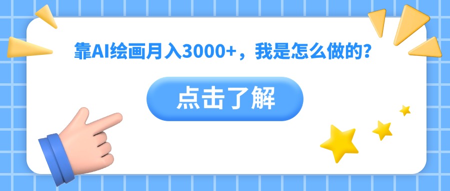 靠AI绘画月入3000+，我是怎么做的？-副业之家