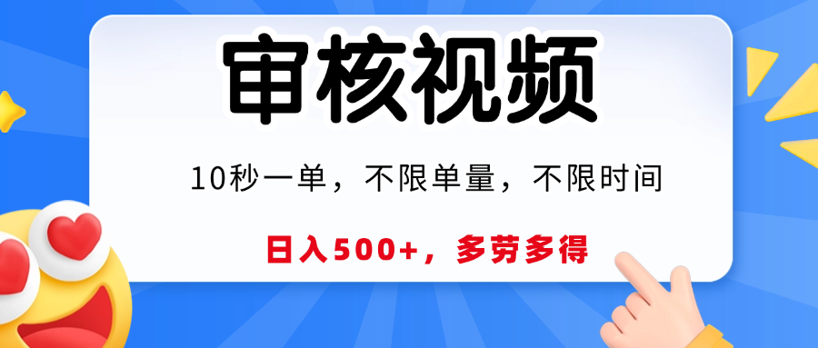 视频审核，10秒一单，日入500+，多劳多得！-副业之家