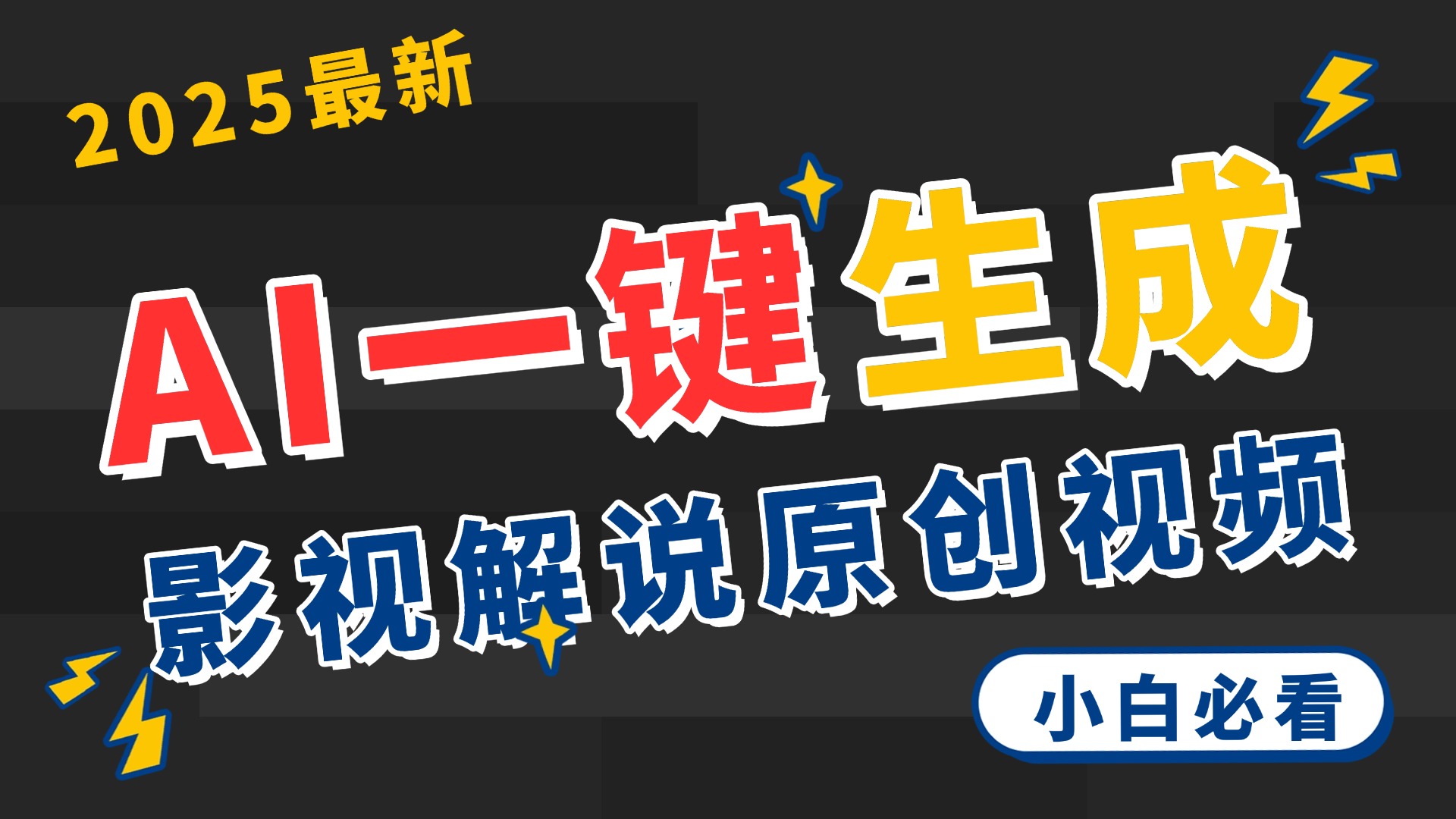 2025 神级AI登场！一键轻点，2分钟生成原创影视解说。多平台闪电发布，日进斗金，轻松日入3000+-副业之家