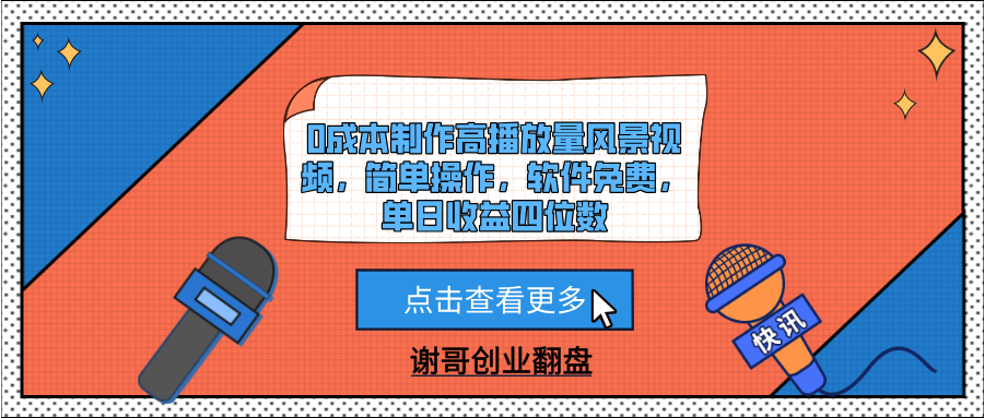 0成本制作高播放量风景视频，简单操作，软件免费，单日收益四位数-副业之家