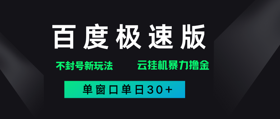 百度极速版解决异常玩法，全新暴力撸金，单窗口单日30+-副业之家