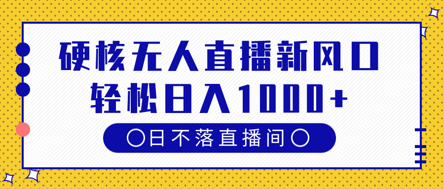 硬核无人直播新风口，日不落直播间，轻松日入1000+-副业之家