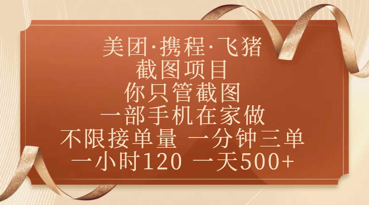 美团、携程、飞猪截图项目，你只管截图，一部手机在家做，不限接单量，一分钟三单，收益秒到账，正规平台无套路，一小时120，一天500+-副业之家