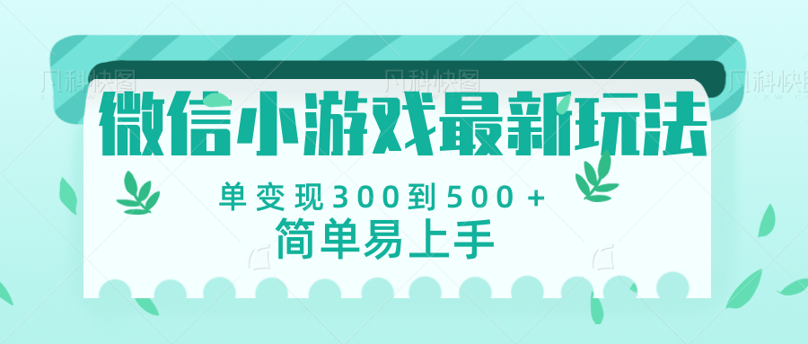 微信小游戏，全新变现方式，当日变现600＋-副业之家