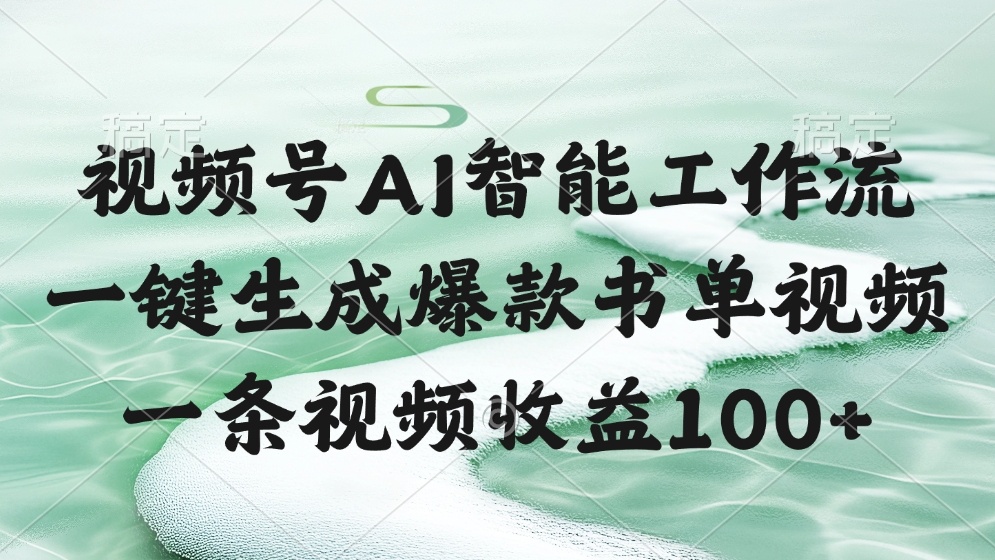 视频号AI智能工作流，一键生成爆款书单视频，一条视频收益100+-副业之家