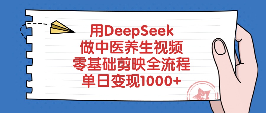 用DeepSeek做中医养生视频，零基础剪映全流程-副业之家