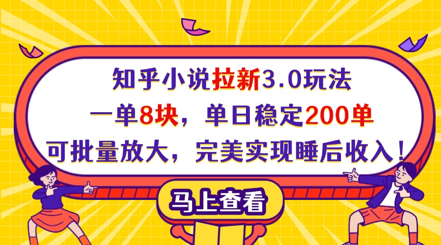 知乎小说拉新3.0玩法，一单8块，单日稳定200单，可批量放大，完美实现睡后收入！-副业之家