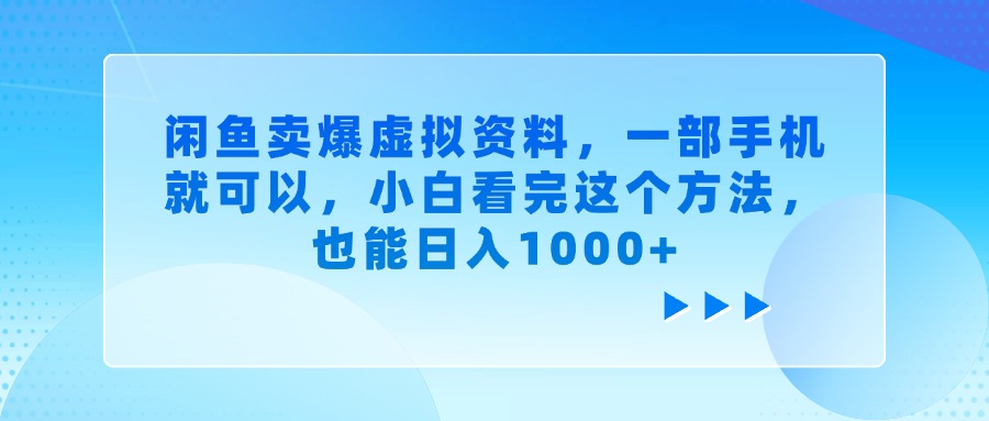 闲鱼卖爆虚拟资料，一部手机就可以，小白看完这个方法-副业之家